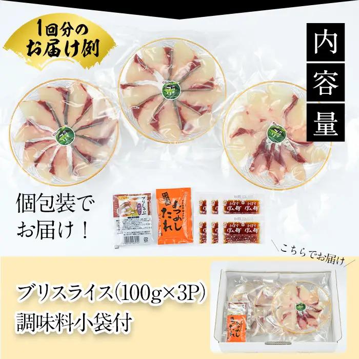 ＜定期便・全3回 (隔月)＞＜先行予約受付中！2026年11月より発送開始予定＞大分県佐伯産かぼすぶり しゃぶ セット(総量約900g・300g×3回)個包装 魚 さかな 鰤 鰤しゃぶ 食べ比べ 国産
