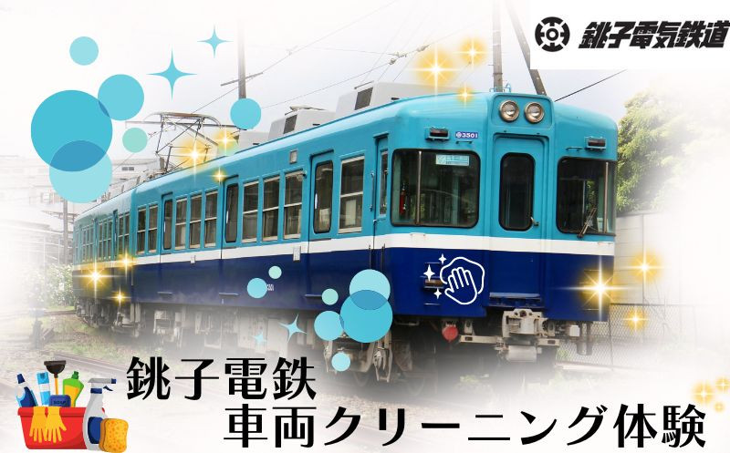 
銚子電鉄 車両クリーニング体験 掃除 清掃 クリーニング 銚電 電車 ローカル線 鉄道ファン 駅 レア オリジナル 体験 お仕事体験 チケット 駅名 車掌 電車 鉄道 列車 サービス 鉄道マニア 記念日 イベント トラベル 乗車券 旅行 思い出 千葉県 銚子市 銚子 銚子電気鉄道株式会社
