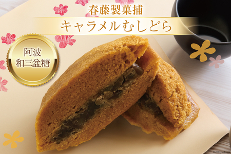 菓子 キャラメル むしどら 12入箱 [春藤製菓舗 徳島県 北島町 29ax0004] お菓子 おかし 和菓子 スイーツ どら焼き どらやき あんこ 餡