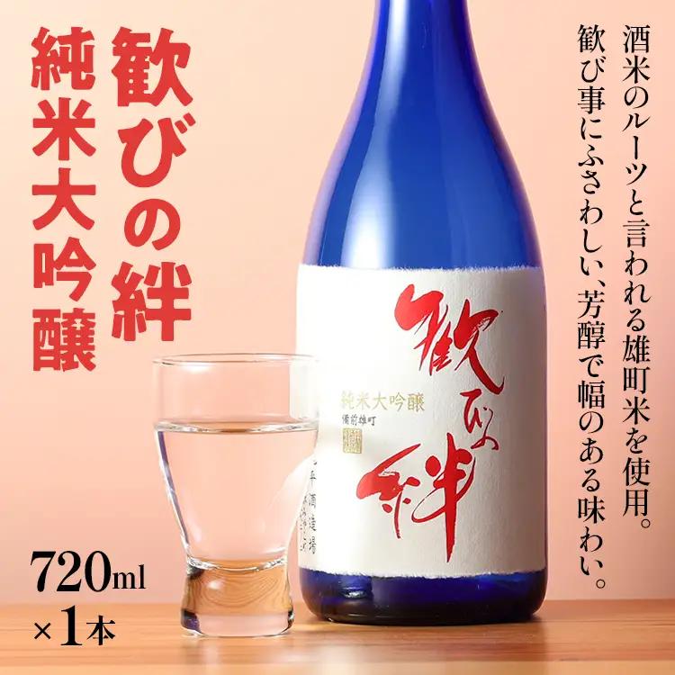 日本酒 歓びの絆 純米大吟醸 720ml 父の日 酒造好適米 雄町米 地酒 清酒 お酒 