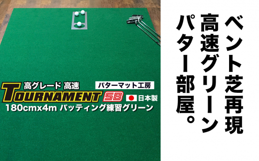 ゴルフ パターマット 180cm×4m トーナメントSBと練習用具3種 【パターマット工房PROゴルフショップ】 [ATAG027] ゴルフ ごるふ パター ゴルフ用品 ゴルフ場 スポーツ マット 練習 日本製 高品質 人気 ベストセラー 高知
