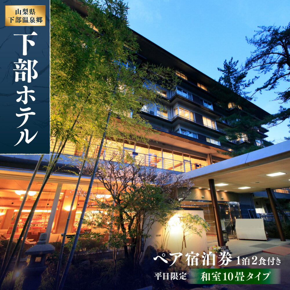 【ふるさと納税】宿泊券 下部ホテル ペア 宿泊 平日限定 バイキング 株式会社下部ホテル 温泉 旅館 温泉旅館 ギフト券 金券 レストラン 食事 食事券 観光 ビュッフェ