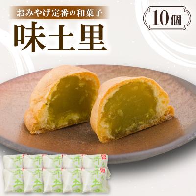 ふるさと納税 与謝野町 味土里【10個入り】京都与謝野町のおみやげ定番の和菓子　贈り物・ギフトにもおすすめのおまんじゅう