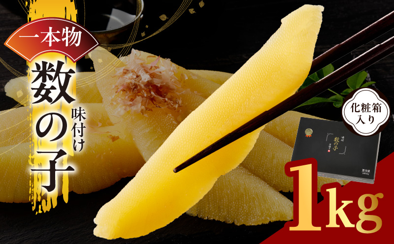 【一本物】数の子 1kg 化粧箱入り【味付け かずのこ おつまみ ご飯のお供 酒の肴 高級 本チャン ギフト 贈答用 大阪 泉佐野 大阪府 泉佐野市】