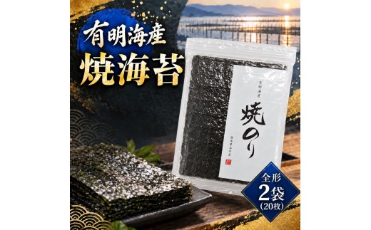 有明海産　焼海苔　全形　2袋（20枚）海苔 のり ノリ 焼のり 焼きのり 焼海苔 焼き海苔 乾燥海苔 乾燥のり 板海苔 有明海 有明海産 有明産 全形 海産物 熊本県 玉名市