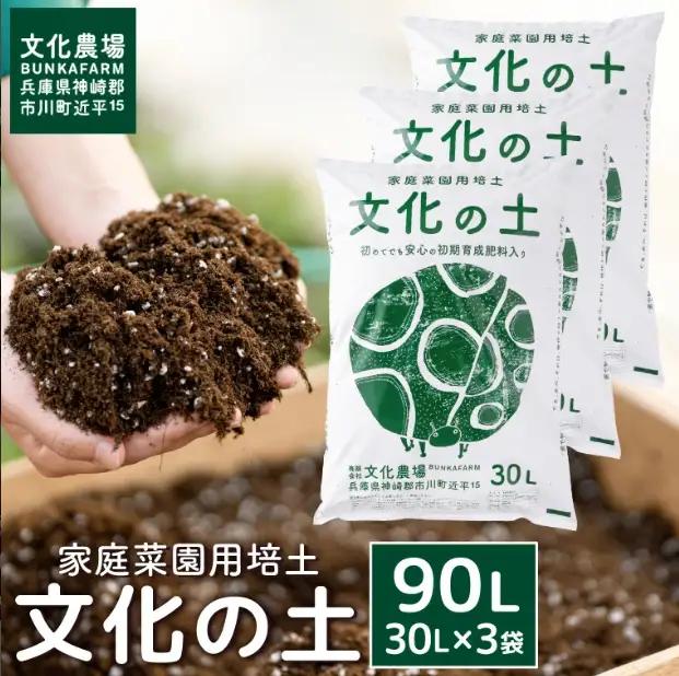 家庭菜園用培土「文化の土」90L　016BK01N.／ガーデニング 花 野菜 栽培 ベランダ菜園 培土 用土 初期育成 肥料入り 家庭菜園 土 培養土 鉢植え 園芸用土 初心者 元肥入り はじめての家庭菜園 キッチンガーデン