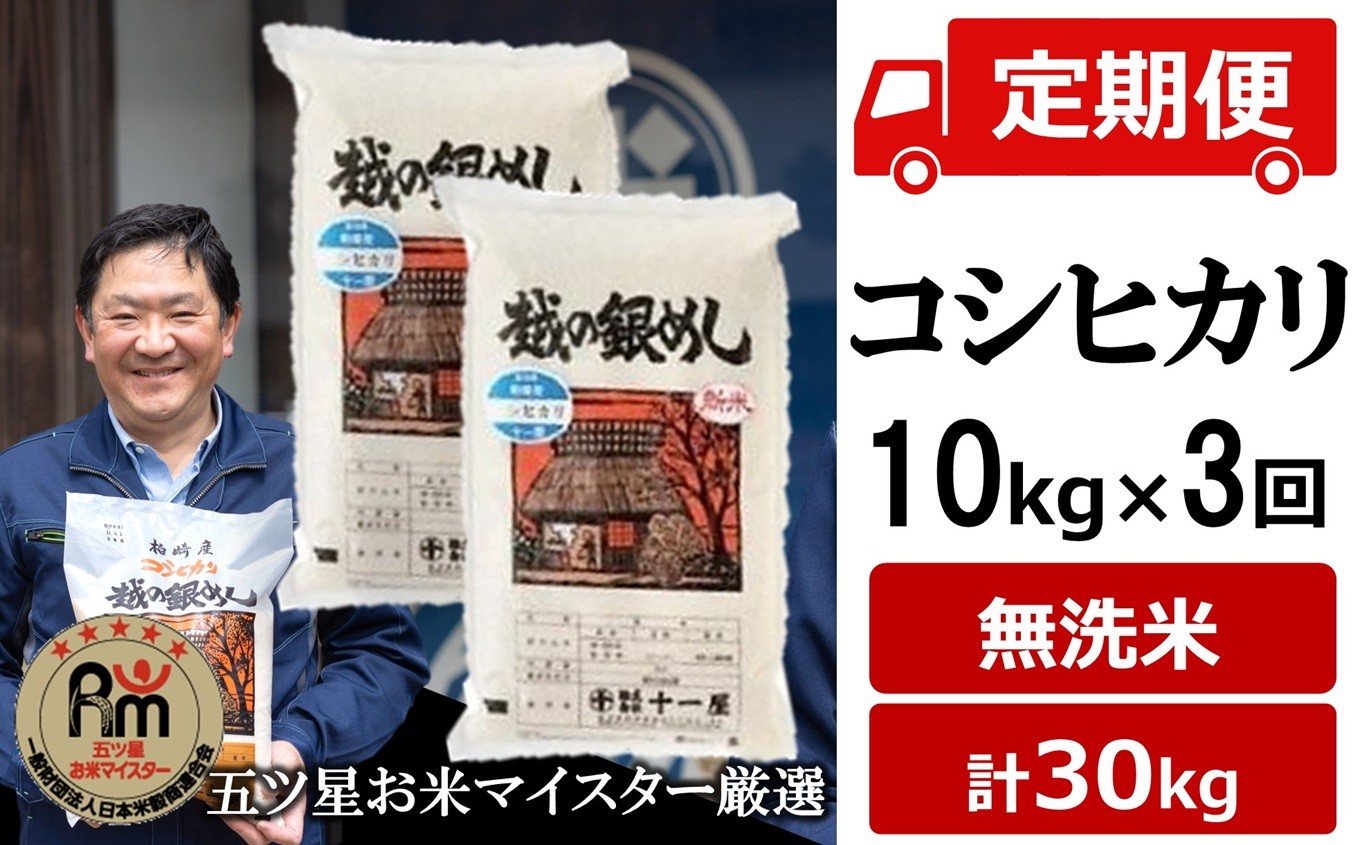 
                  令和7年産米【五ツ星お米マイスター厳選・3ヶ月定期便】コシヒカリ 無洗米 10kg（5kg×2袋）×3回（計 30kg）[Y0592]
                