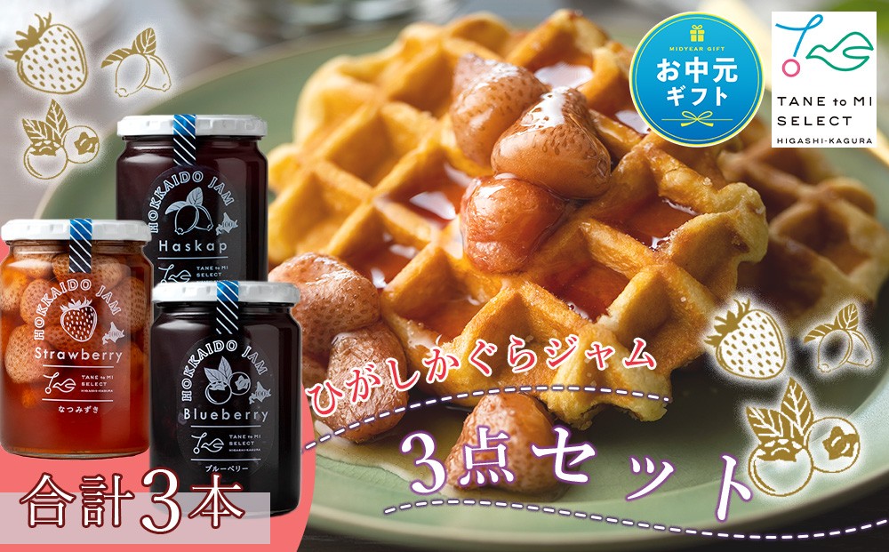 
                  【お中元ギフト】ひがしかぐらジャム（苺、ハスカップ、ブルーベリー）3点セット【8月19日入金完了分まで対象】
                