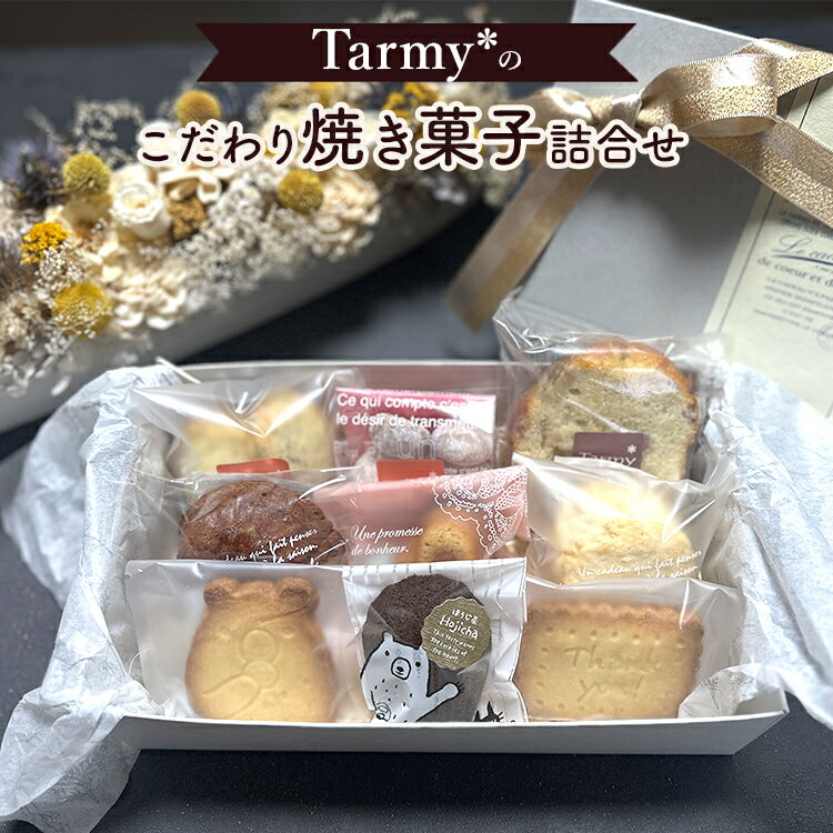 【ふるさと納税】Tarmy*のこだわり焼き菓子詰合せ