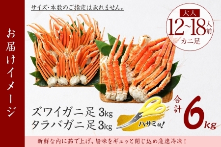 3188. 二大蟹食べ比べセット 計6kg（タラバ足 3kg/ズワイ足 3kg） 食べ方ガイド・専用ハサミ付 カニ かに 蟹 海鮮 送料無料 北海道 弟子屈町