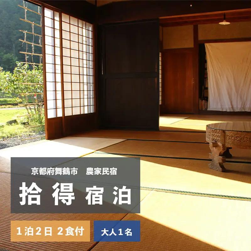 拾得 宿泊 １泊２日/２食付 大人１人 ： 農家民宿 京都府 舞鶴市 関西 宿泊 １泊 食事付き