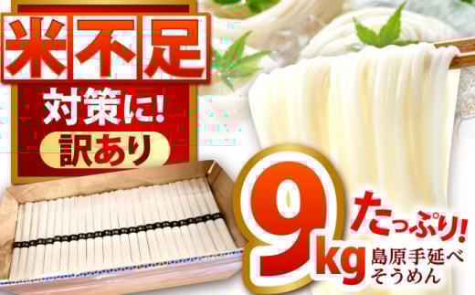 【大容量】訳あり 簡易包装 島原手延べ そうめん 9kg / そうめん 島原そうめん 手延べ 麺 素麺 / 南島原市 / 吉岡製麺工場 [SDG029]