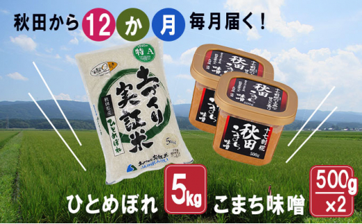 
《定期便》毎日の食卓を応援！米5kg×味噌1kg 毎月お届け 定期便 12ヶ月（特Aのひとめぼれ 5kg 12回 60kg 味噌 1kg 12ヵ月）
