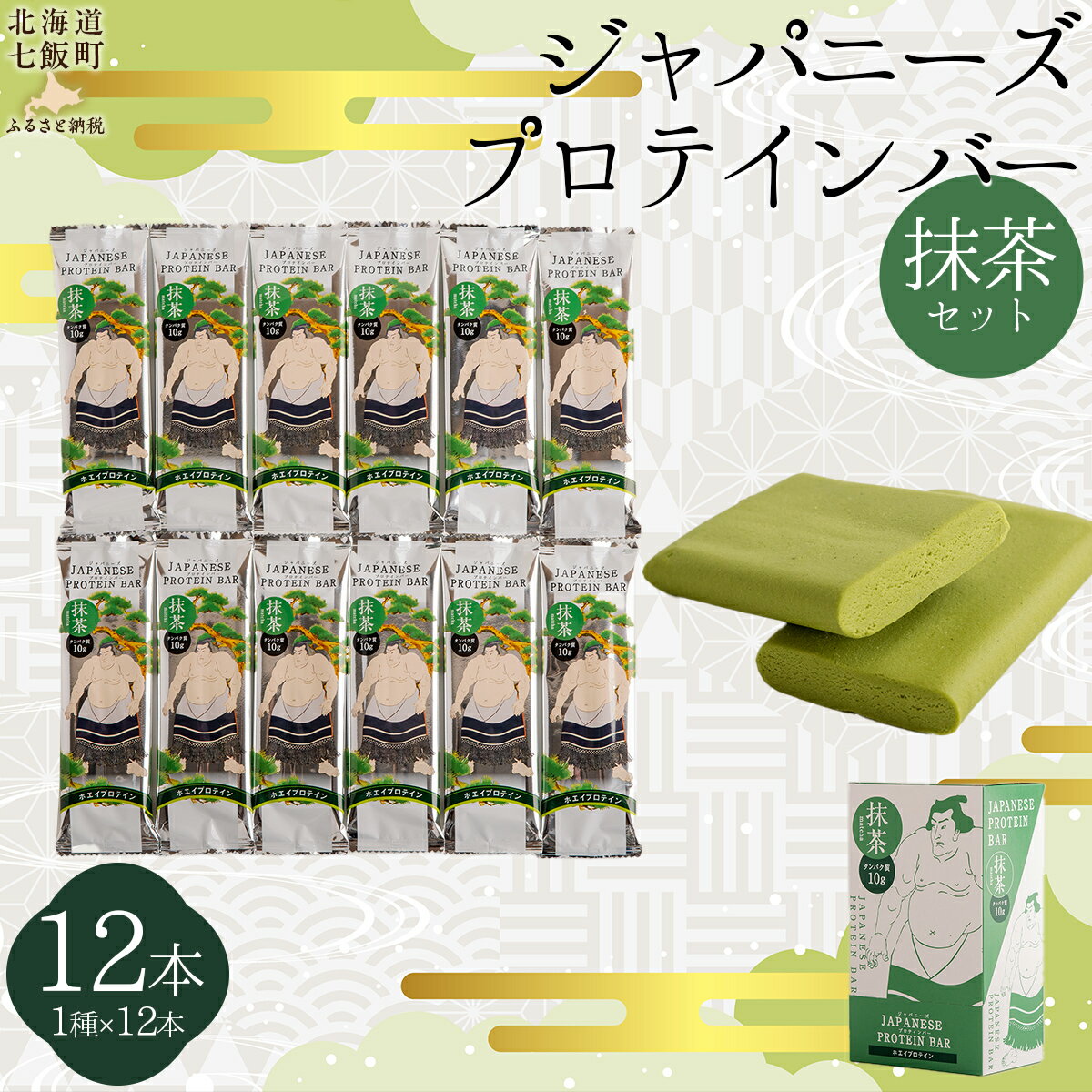 【ふるさと納税】ジャパニーズプロテインバー抹茶味12本入り 【 ふるさと納税 人気 おすすめ ランキング プロテイン プロテインバー 健康 筋トレ 筋力 たんぱく質 北海道 七飯町 送料無料 】 NAY009