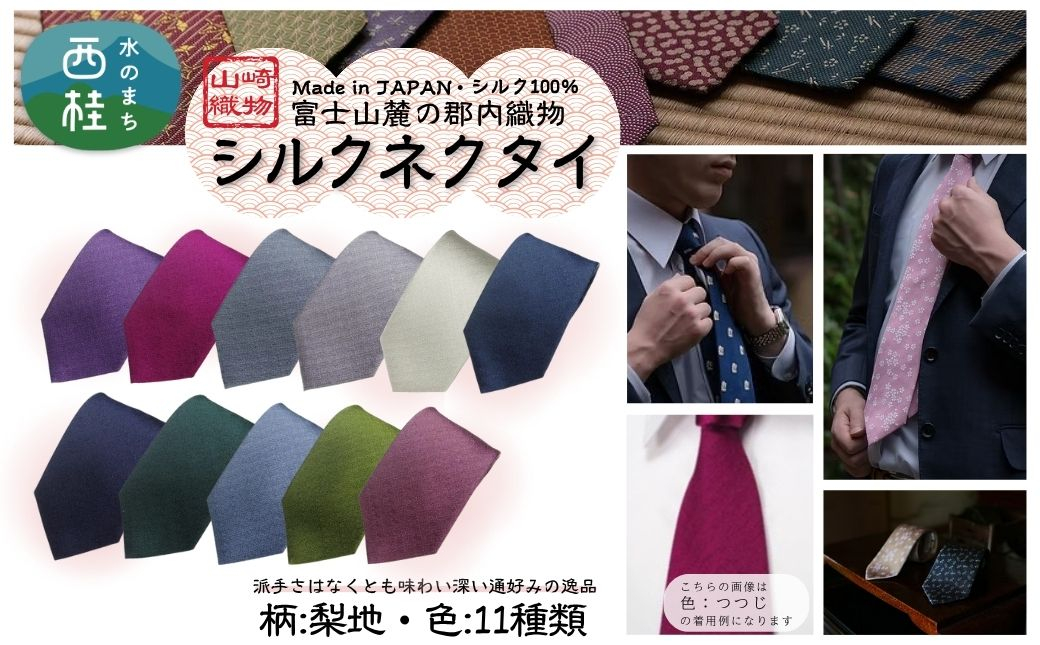 
            シルク100% ネクタイ　富士桜工房　梨地 ／ 郡内織ブランド シルク ネクタイ プレゼント 贈り物 ビジネス 冠婚葬祭 国産 日本製【n0593_yam】
          