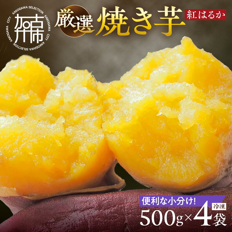 【ふるさと納税】焼き芋《 紅はるか お芋 やきいも さつまいも 冷凍焼き芋 いも 2kg 》