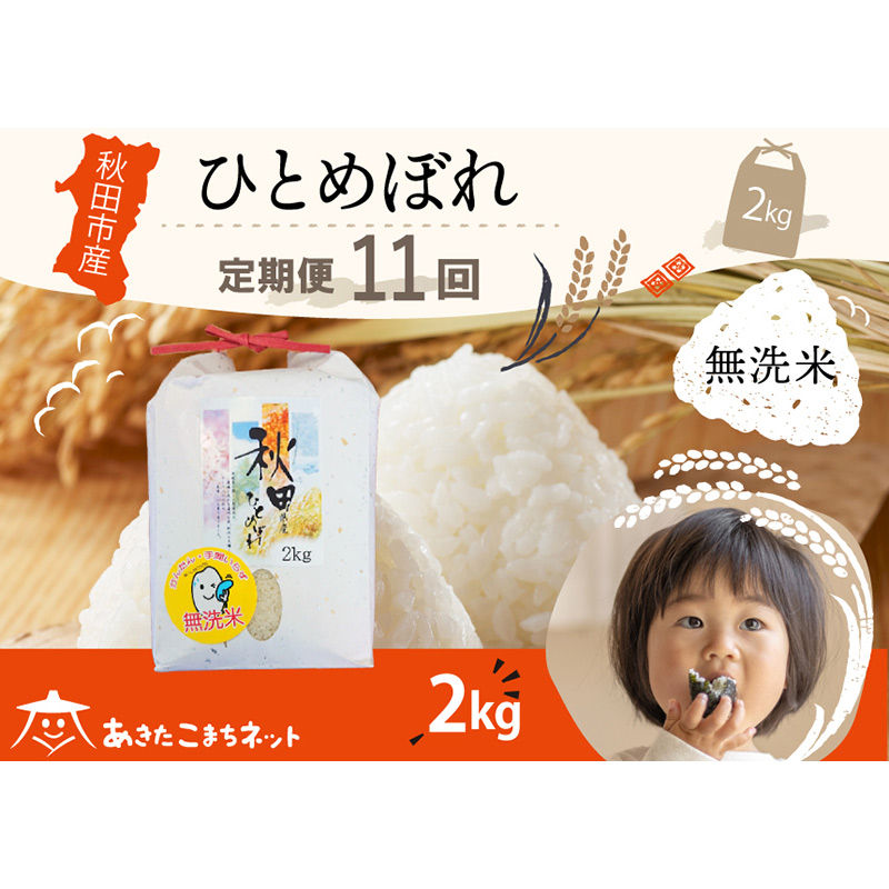 《定期便11ヶ月》ひとめぼれ 2kg 【無洗米】秋田市産