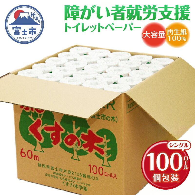 ふじくすの木 トイレットペーパー シングル 100個 福祉施設製作［障がい者支援］