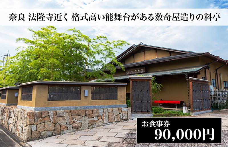 
                  西大和さえき 食事券 90,000円分 奈良 老舗料亭 名店 金券 9万円相当 数寄屋造り 能舞台 懐石料理 お祝い ランチ ディナー
                