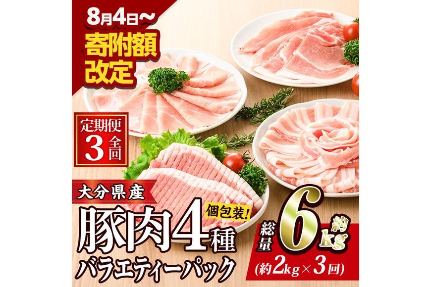 ＜定期便・全3回 (連続)＞豚肉 バラエティーパック (総量6kg・4種) 小分け 豚バラ スライス とんかつ ロース 豚こま しゃぶしゃぶ 鍋 大分県 佐伯市【BD208】【西日本畜産 (株)】