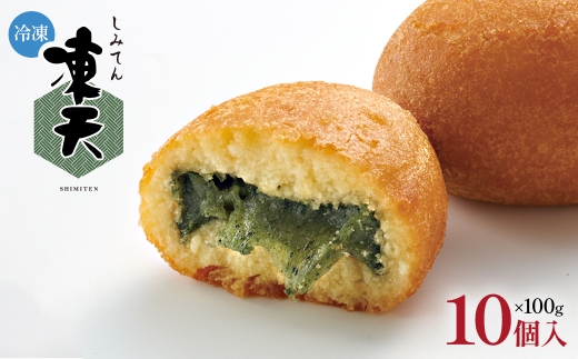 【福島名物】冷凍凍天（10個） ／ お菓子 凍み餅 よもぎ 郷土菓子 冷凍 凍天 もっちり モチ食感 冷たい スイーツ 10個セット おやつ お土産 デザート 伝統 和菓子 揚げ菓子 保存冷凍 手土産 福島名物 ご当地グルメ 福島県 特産品 しみてん【07301-0152】