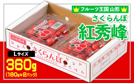 ☆フルーツ王国山形☆さくらんぼ 紅秀峰 Lサイズ 360g(180g×2P) 【令和8年産先行予約】FS25-005