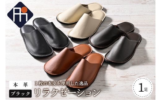 【Mサイズ】本皮スリッパ「リラクゼーション」1足 ブラック系 (山形県 河北町 室内履き ルームシューズ 日本製 国産 高品質 贈答 ギフト プレゼント 特産品 送料無料)