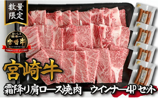 
【特別提供品】宮崎牛霜降り肩ロース焼肉・ウインナー４Pセット
