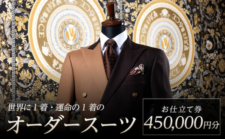 世界に1着・運命の1着のオーダースーツ　450,000円