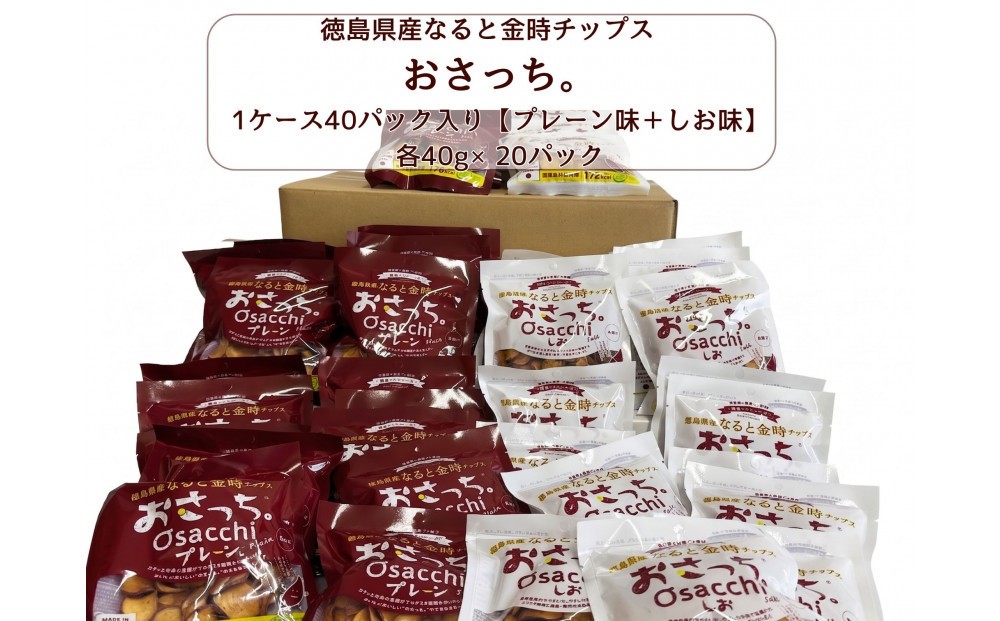 
                  なると金時チップス「おさっち。」40ｇ×40パック（プレーン味20パック、塩味20パック）
                