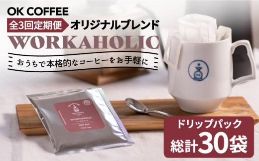 
＜3回定期便＞OK COFFEE WORKAHOLIC ドリップパック10袋 OK COFFEE Saga Roastery/吉野ヶ里町 [FBL033]
