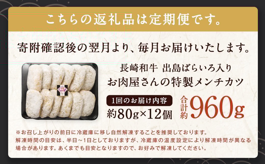 【全3回定期便】長崎和牛 出島ばらいろ入り お肉屋さんの特製 メンチカツ 80g×12個 計36個 (12個×3回) 