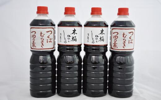 木桶仕込醤油 1L×2本 / つくばむらさきつゆの素 1L×2本 詰合せ │ しょうゆ 醤油 しょう油 めんつゆ つゆ 調味料 茨城県つくば市