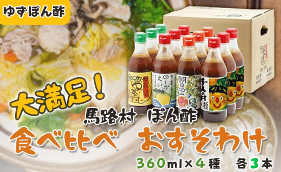 
ゆずポン酢 食べ比べ おすそ分けセット 調味料 大容量 柚子 有機 オーガニック 鍋 水炊き 醤油 ギフト お歳暮 お中元 のし 産地直送 高知県 馬路村 [372]
