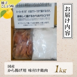 唐揚げ柚子こしょう味 1kg | 唐揚げ NDM