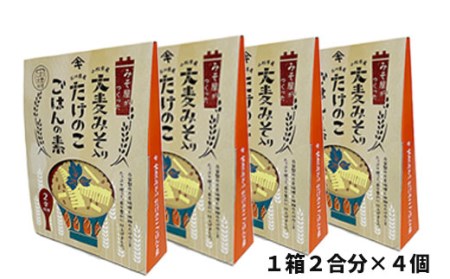 大麦みそ入り たけのこごはんの素(２合炊き用) ４箱入り 009027