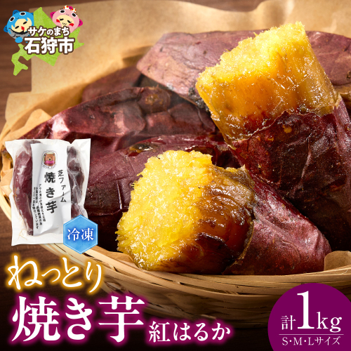 石狩産 焼き芋 紅はるか 1kg（250g入り袋×4）｜ふるさと納税 野菜 やきいも 北海道 石狩市