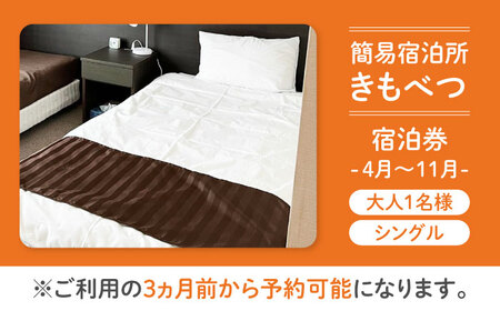 【夏季予約】簡易宿泊所 きもべつ 1名様分 / 宿泊券 北海道 旅行 観光 スキー スノーボード [AJAL003]