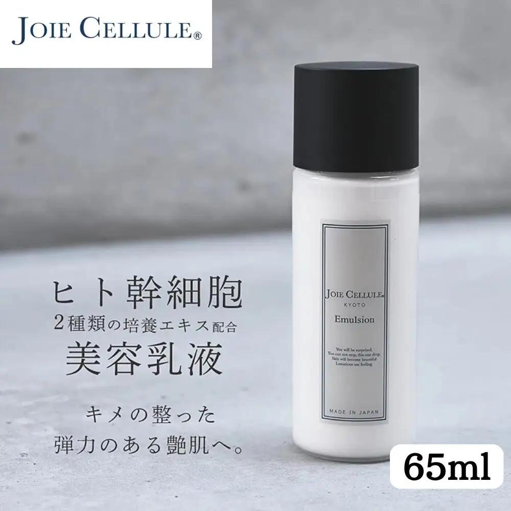 【ジョワセリュール】ヒト幹細胞培養エキス配合 エマルジョン｜京都 美容ブランド コスメ 人気 コスメ