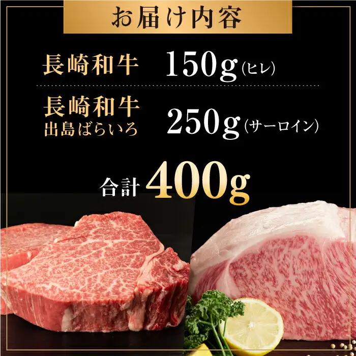 長崎和牛 ヒレ サーロイン セット 総計約400g[QBN057] サーロイン 九州 長崎 佐々町 ふるさと納税 おすすめ