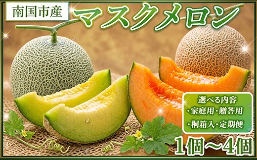 
                  南国市産 マスクメロン | メロン めろん 家庭用 贈答用 桐箱入り 1個 2個 3個 4個 フルーツ 果物 セット 定期便 厳選 高級 青肉メロン 赤肉メロン 人気 デザート ギフト プレゼント 贈り物 くだもの 旬 お取り寄せ 訳アリメロン 甘い 青肉 赤肉 高糖度メロン 先行予約 訳あり 産地直送メロン 訳ありメロン 先行予約 食べ比べ 1万円 10000円 西島園芸団地 高知県 南国市
                