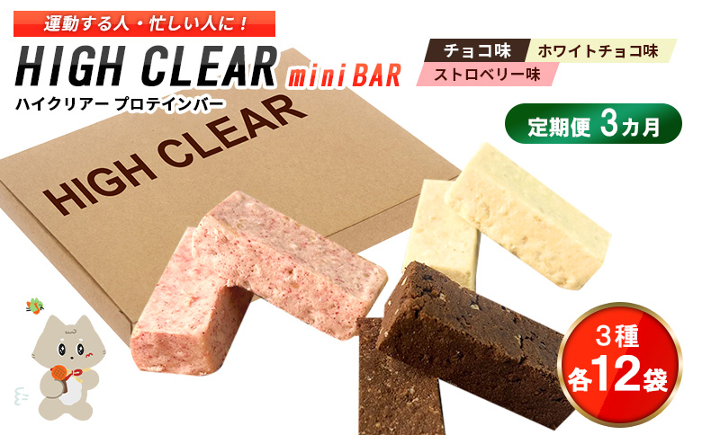 プロテインバー3種セット（チョコ×12袋・ホワイトチョコ×12袋・ストロベリー×12袋）×3カ月【18007AB0301】
