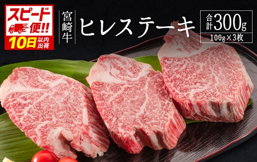 
                  ＜10日以内出荷＞肉質等級4等級 宮崎牛 ヒレ ステーキ 合計300g（100g×3枚）肉 お祝い 贈答品 期間限定 数量限定＜畜産農家応援＞［選べる配送期間］【D160】
                