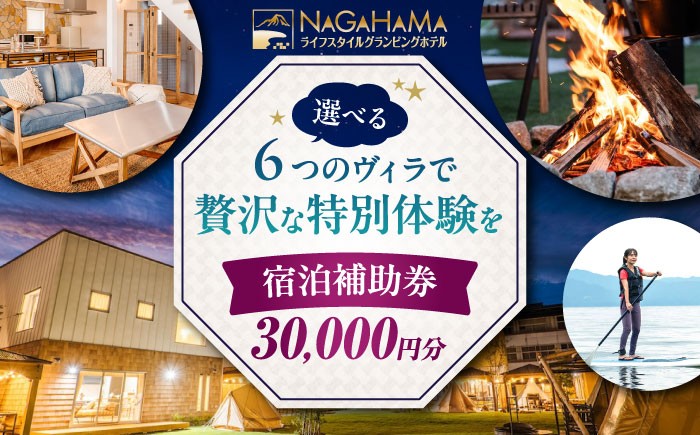 
NAGAHAMAライフスタイルグランピングホテル　宿泊補助券　3万円分
