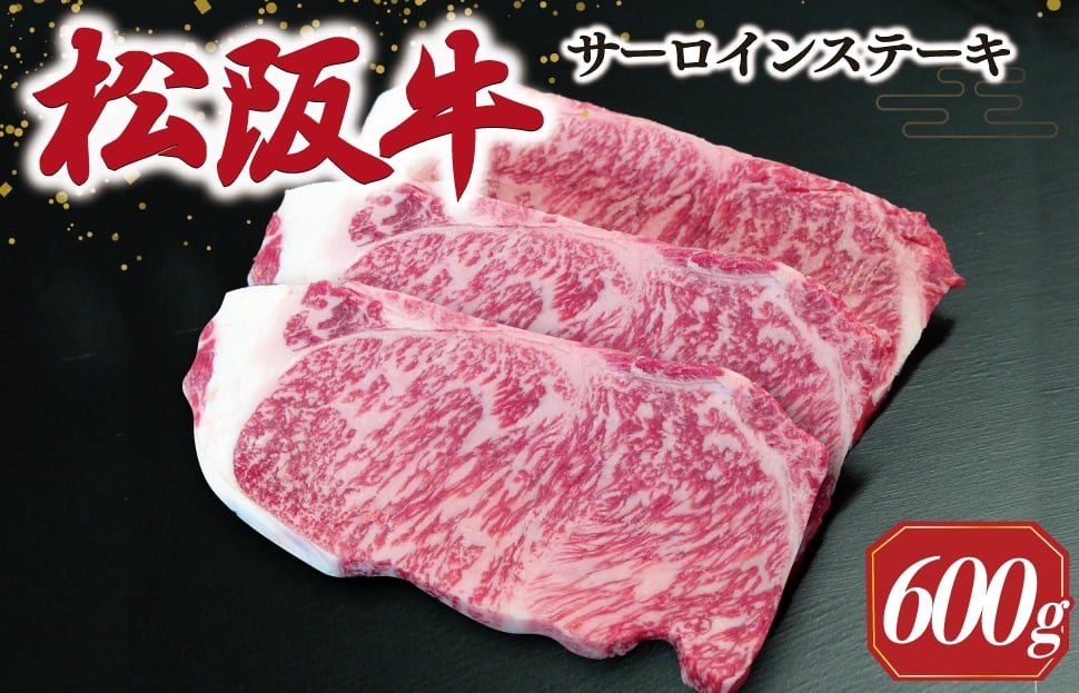 
            【2026年6月より順次発送】松阪牛 サーロインステーキ 200g×3枚 ギフト箱入 松阪肉 松阪牛 松坂牛 牛肉 国産 霜降り ステーキ 焼肉 予約 贅沢 人気 簡単 調理 冷凍 保存 SS52
          