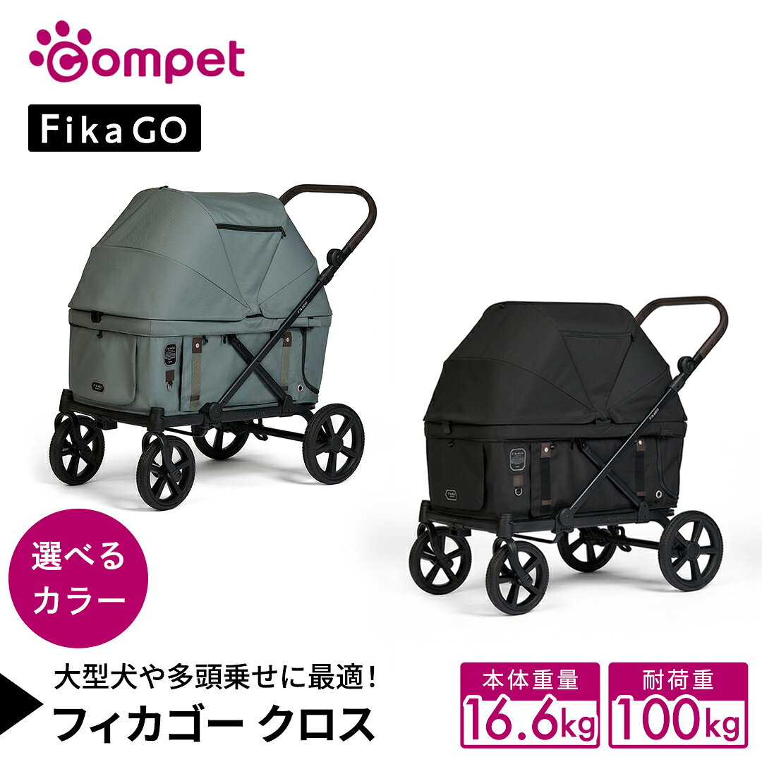 【ふるさと納税】＼選べるカラー／【コムペット】フィカゴー クロス（ グリーン / ブラック ） 大型犬向け 多頭乗せ combi コンビ ペットカート FikaGO 大型犬用 自動収納 犬用 バギー ペットキャリー 4輪 折り畳み可能 折り畳み式 大型犬 多頭 耐荷重100kg