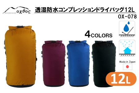 [R178] oxtos 透湿防水 コンプレッションドライバッグ 12L 【ブラック】