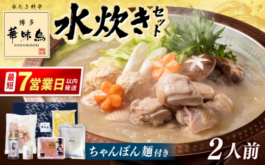 博多華味鳥 水炊き セット 2人前 （ちゃんぽん麺付）▼ 博多 水炊き 本場 福岡 水たき みずたき ミズタキ mizutaki 鍋 鍋セット お鍋 お取り寄せ グルメ 華味鳥 水炊き セット はなみどり 桂川町/トリゼンフーズ [ADBN014]