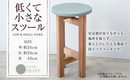 低くて小さなスツール【オリーブ】  