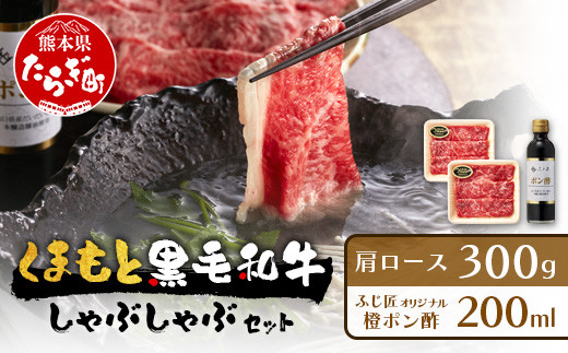 くまもと 黒毛和牛 しゃぶしゃぶ セット 合計300g ( お肉ソムリエ 開発 橙ポン酢 付 ) ソムリエ セレクト 肩 ロース 焼き肉 やき肉 ポン酢 付 本場 熊本県 ブランド 牛 肉 くまもと 104-0008